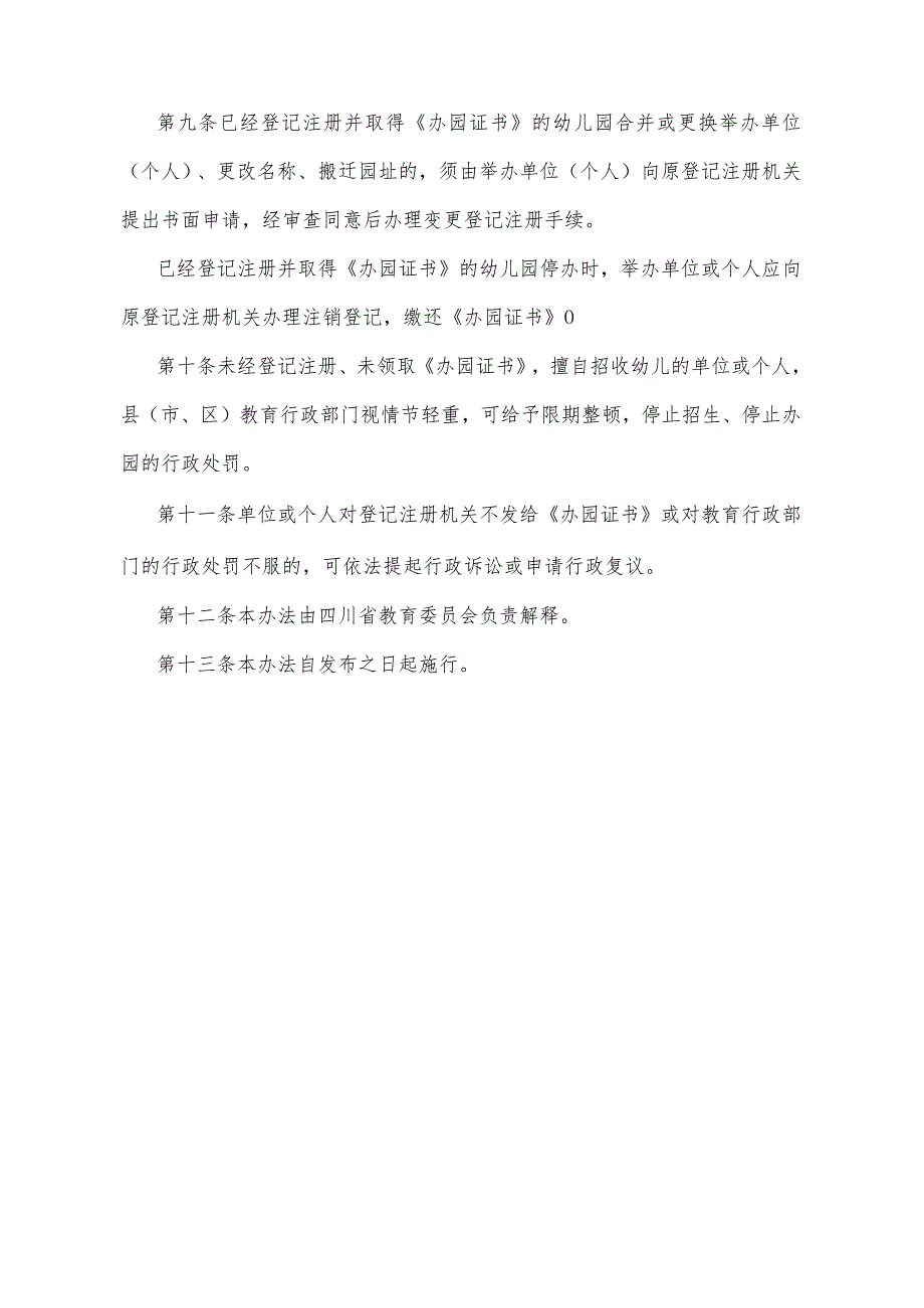 《四川省幼儿园登记注册管理办法》（根据1997年12月29日四川省人民政府令第103号《四川省人民政府关于修改〈四川省旧货业治安管理办法〉等3.docx_第3页