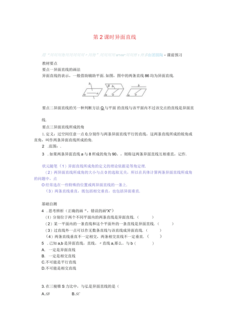 2023-2024学年湘教版必修第二册4-3-1空间中直线与直线的位置关系第2课时异面直线学案.docx_第1页