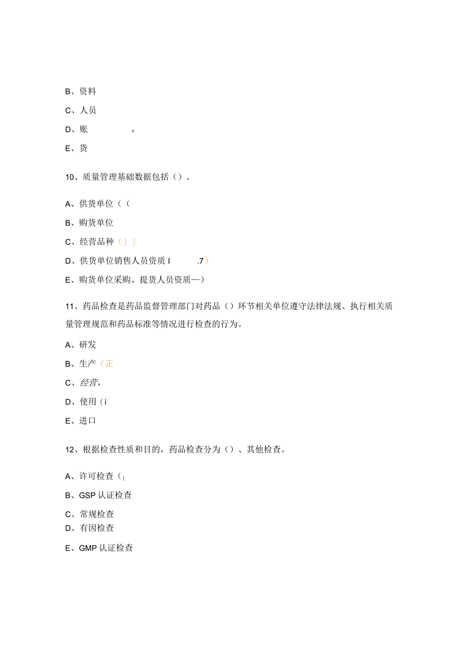 《药品经营质量管理规范现场检查指导原则》培训考试题.docx_第3页