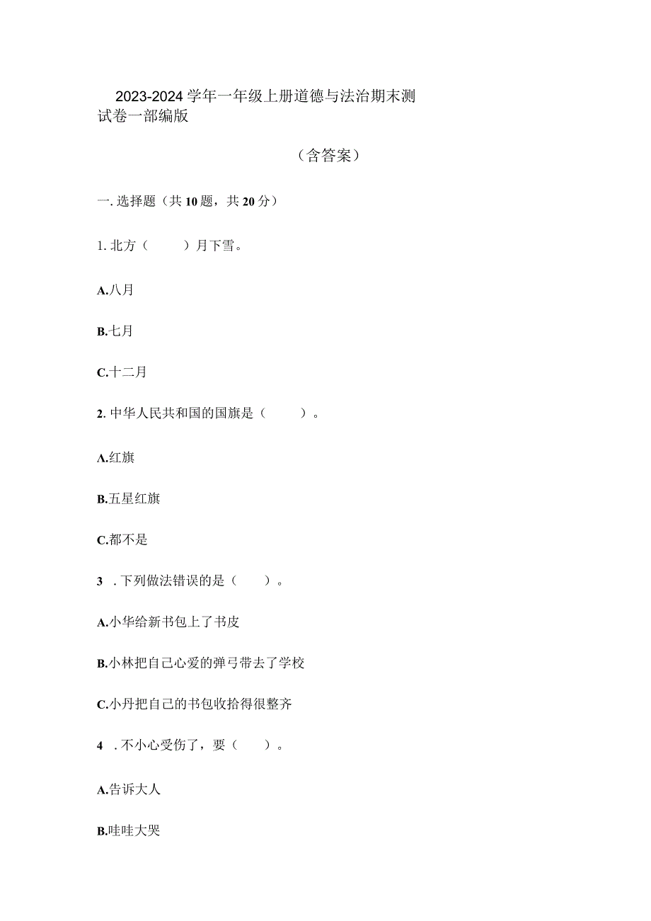 2023-2024学年一年级上册道德与法治期末测试卷-部编版（含答案）.docx_第1页