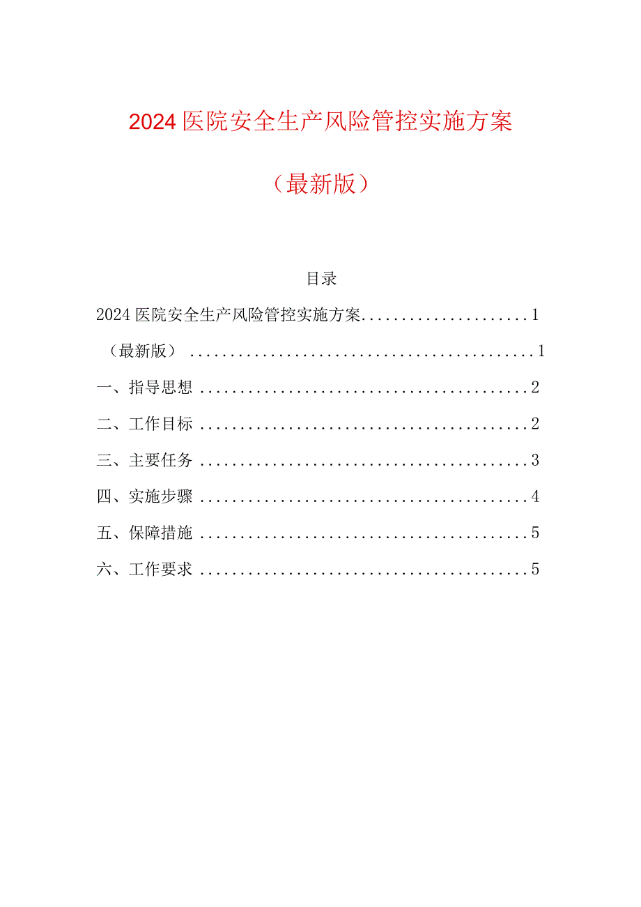 2024医院安全生产风险管控实施方案（最新版）.docx_第1页