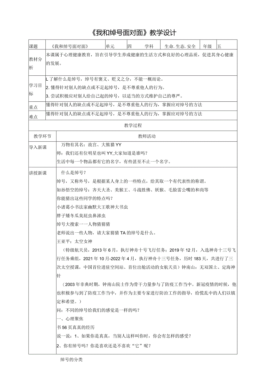 【川教版】《生命生态安全》五上第15课《我和绰号面对面》教案.docx_第1页