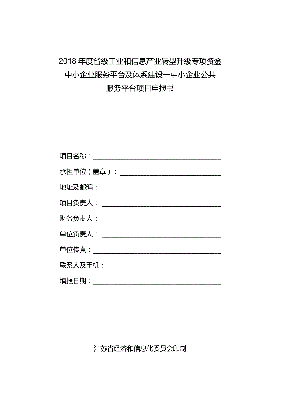 中小企业服务平台及体系建设-中小企业公共服务平台项目申报书.docx_第1页