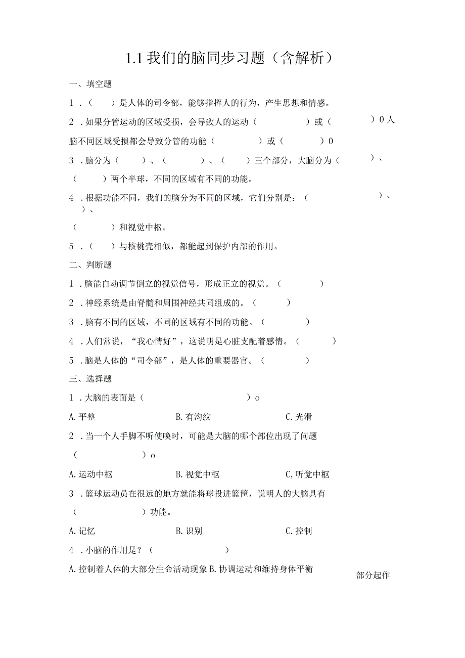 1-1我们的脑（练习）五年级科学下册（青岛版）.docx_第1页