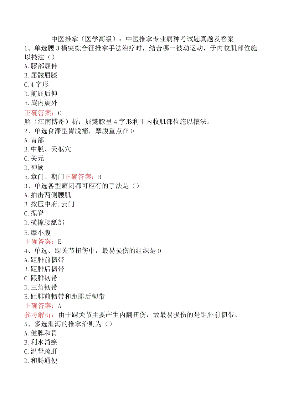中医推拿(医学高级)：中医推拿专业病种考试题真题及答案.docx_第1页