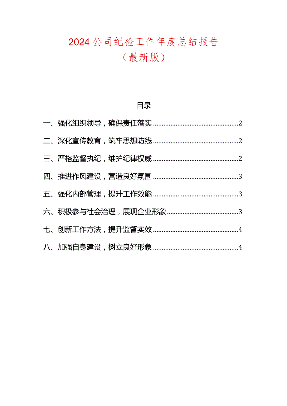 2024公司纪检工作年度总结报告（精选）.docx_第1页