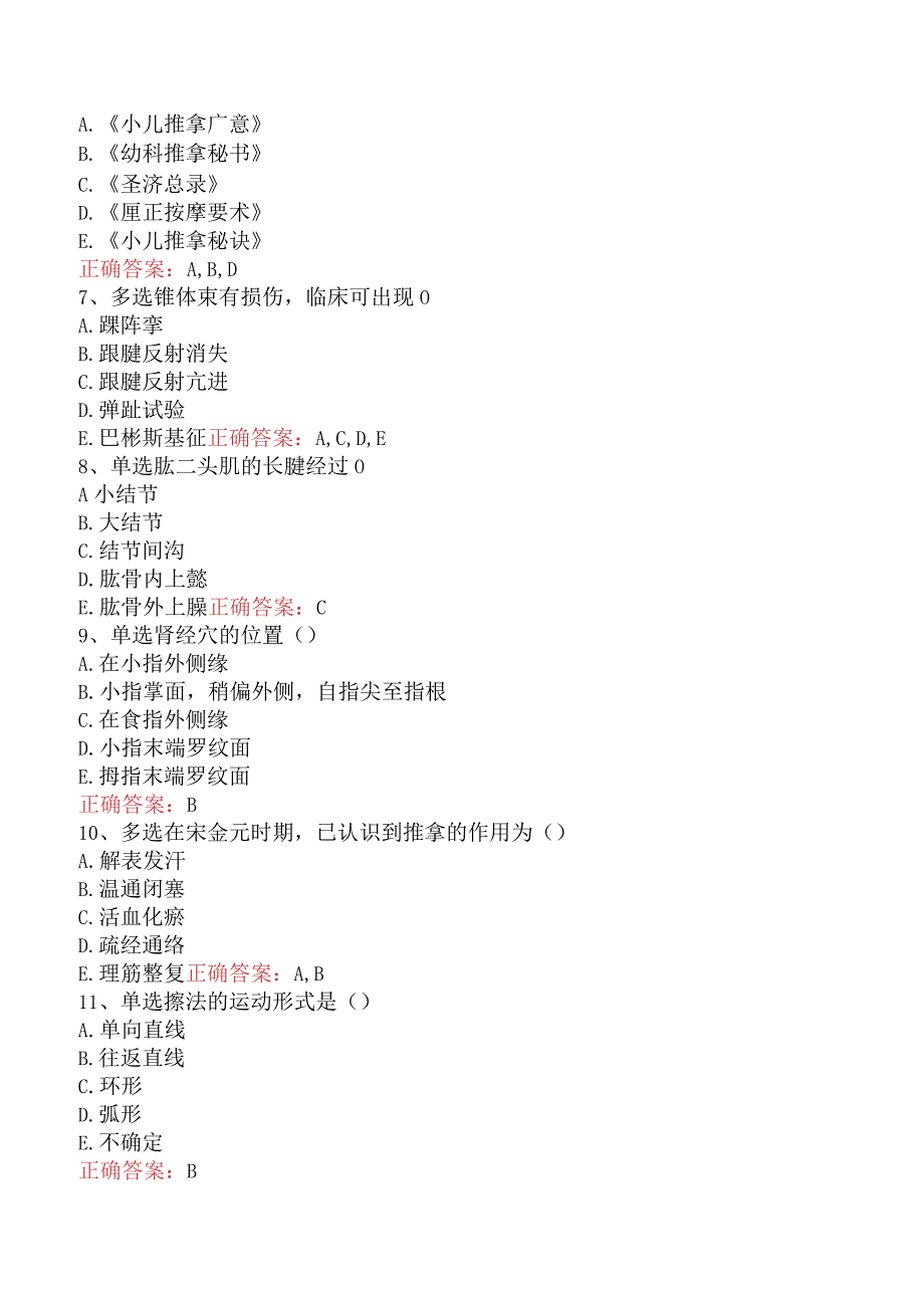 中医推拿(医学高级)：中医推拿基础知识题库.docx_第2页