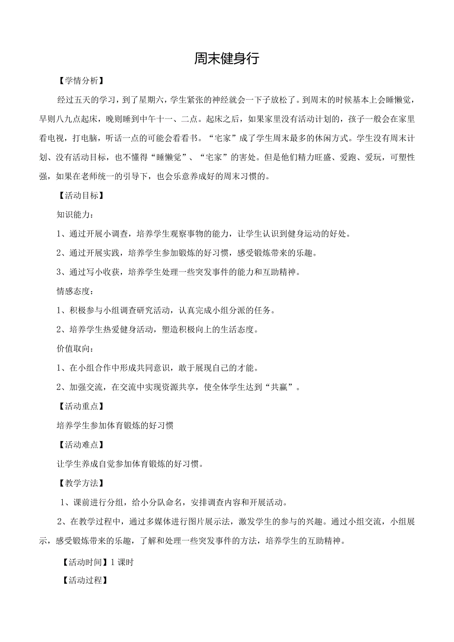 《周末健身行》（教案）粤教版三年级下册综合实践活动.docx_第1页