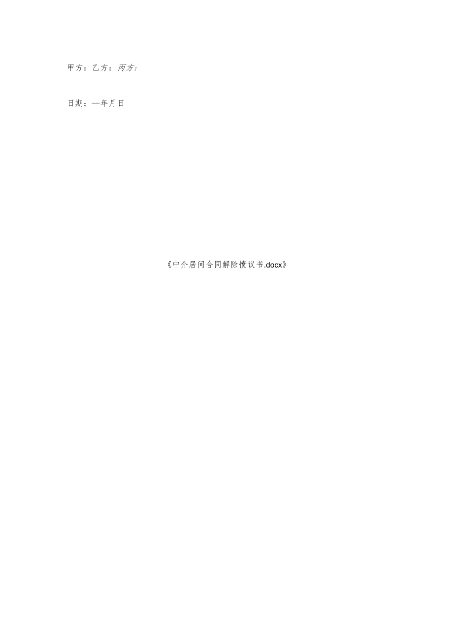 中介居间合同解除协议书.docx_第3页