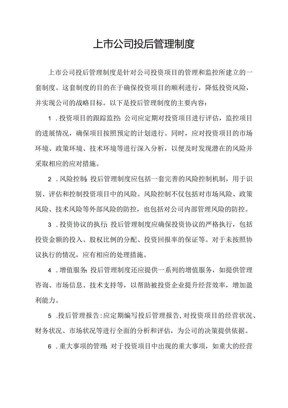 上市公司投后管理制度.docx_第1页