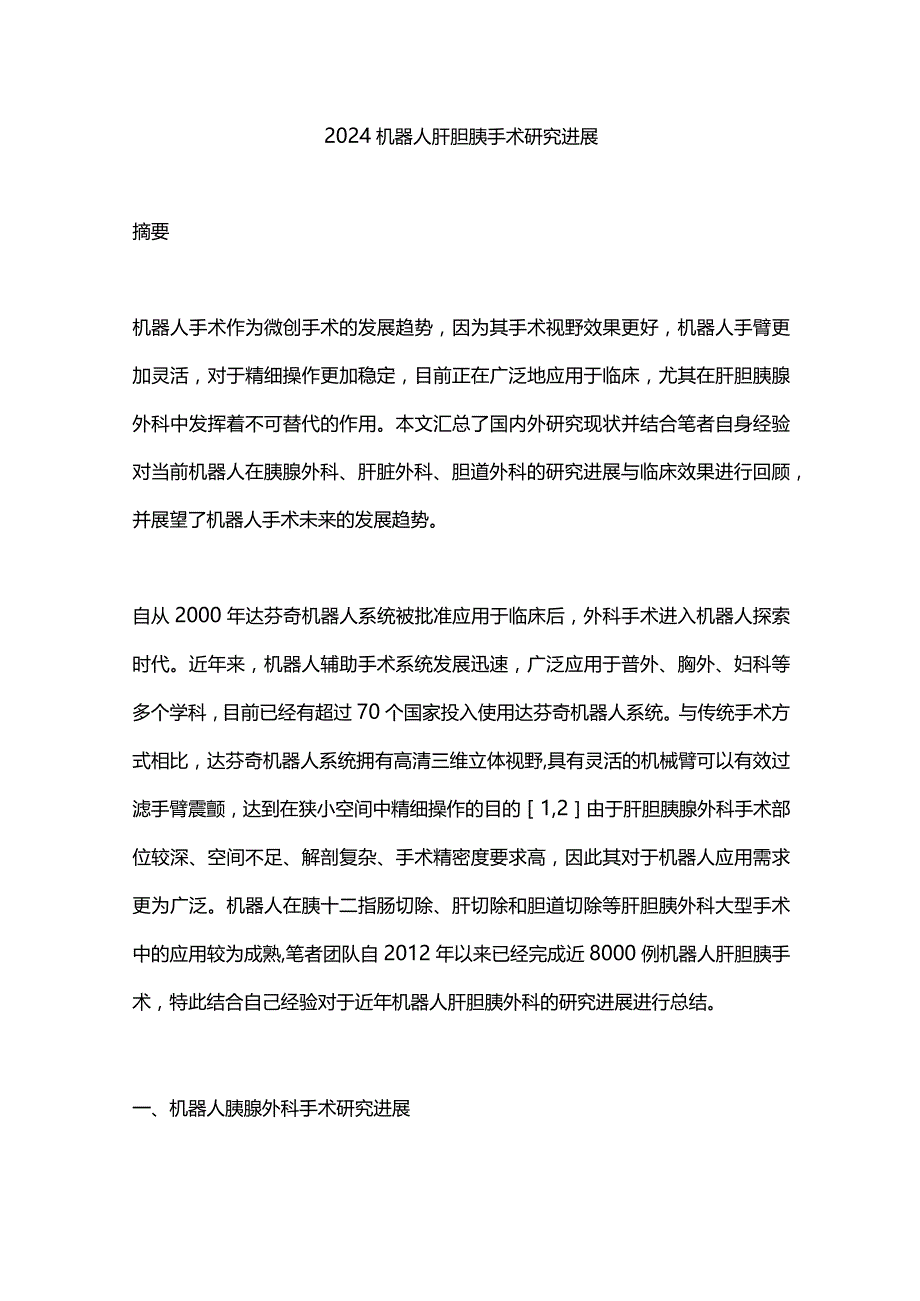 2024机器人肝胆胰手术研究进展.docx_第1页