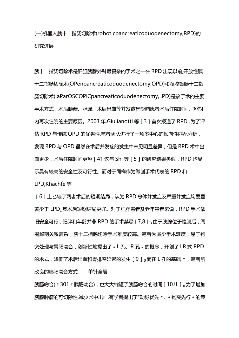 2024机器人肝胆胰手术研究进展.docx_第2页