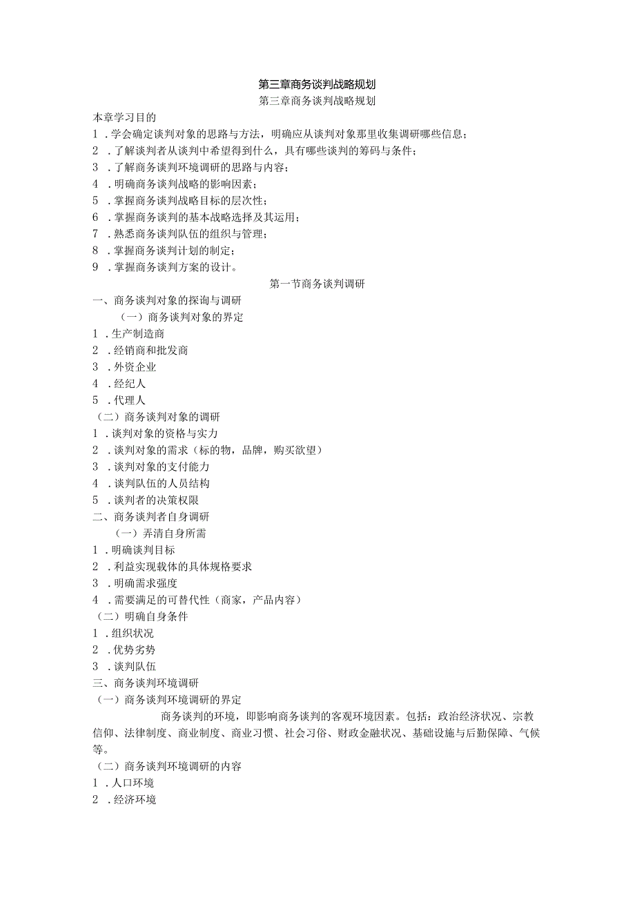 ch03商务谈判战略规划.docx_第1页