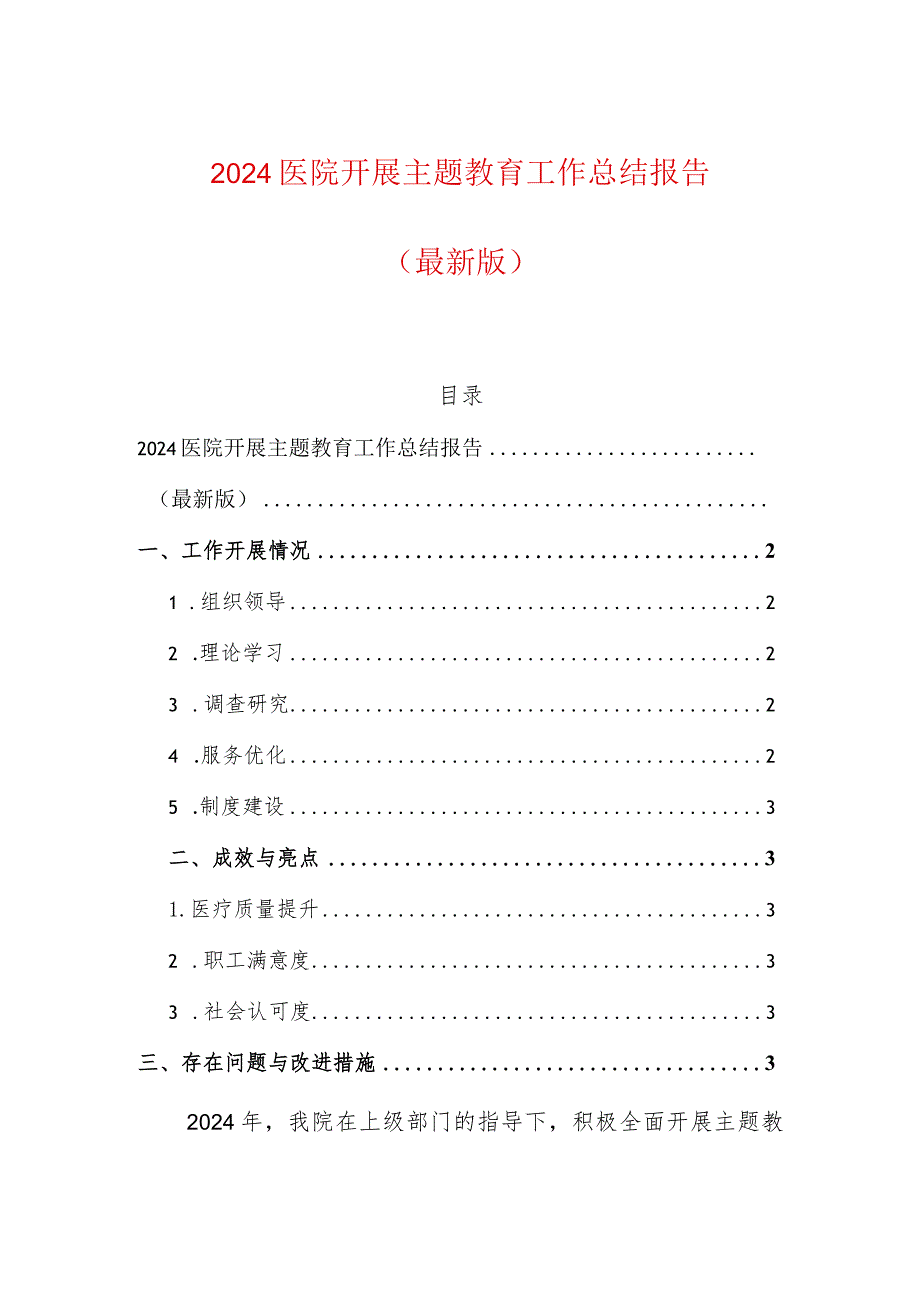 2024医院开展主题教育工作总结报告（最新版）.docx_第1页