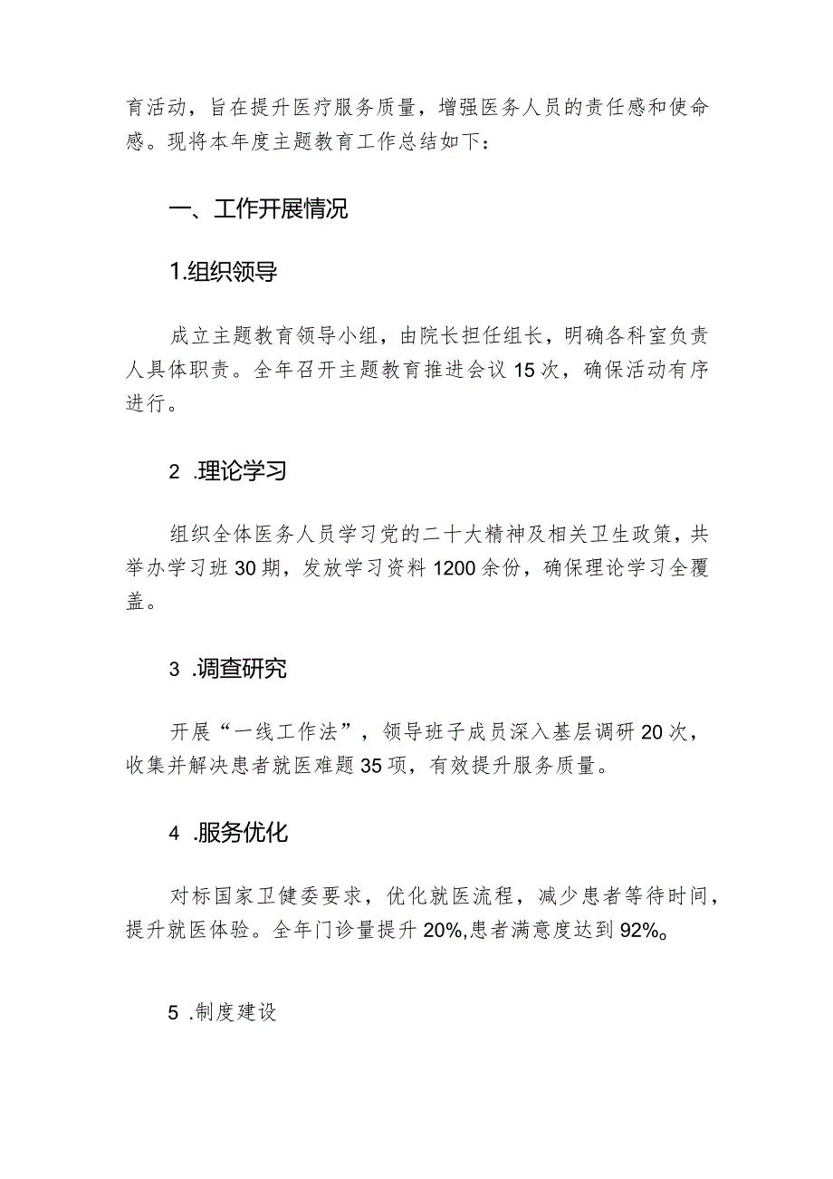 2024医院开展主题教育工作总结报告（最新版）.docx_第2页