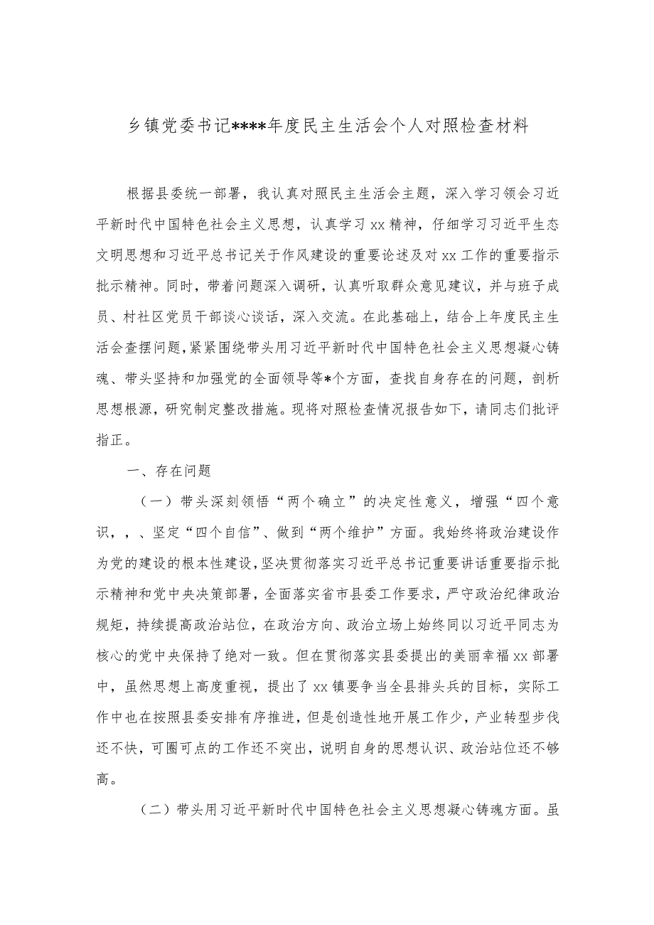 乡镇党委书记2022年度民主生活会个人对照检查材料【】.docx_第1页