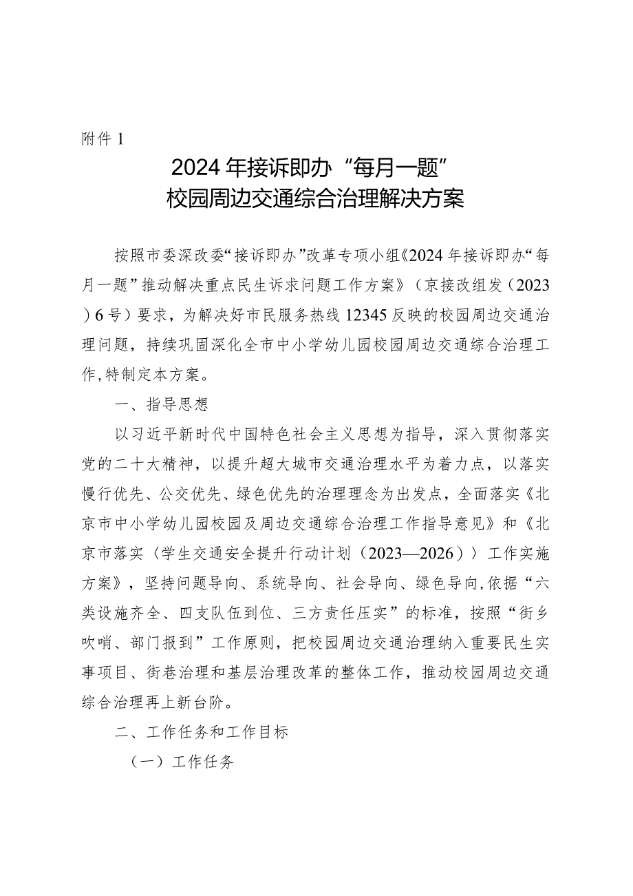 2024年接诉即办“每月一题”校园周边交通综合治理解决方案.docx_第1页