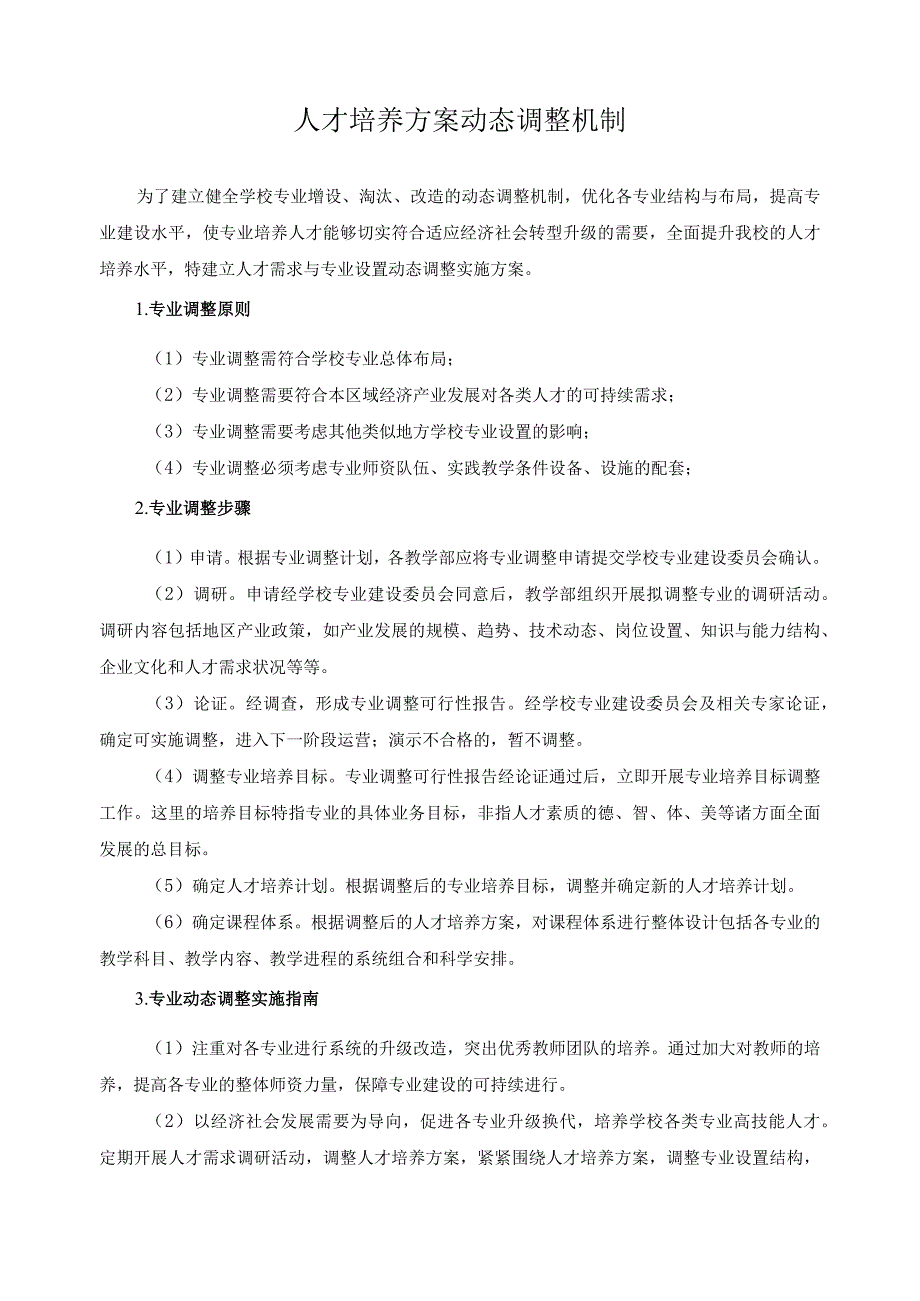 人才培养方案动态调整机制.docx_第1页