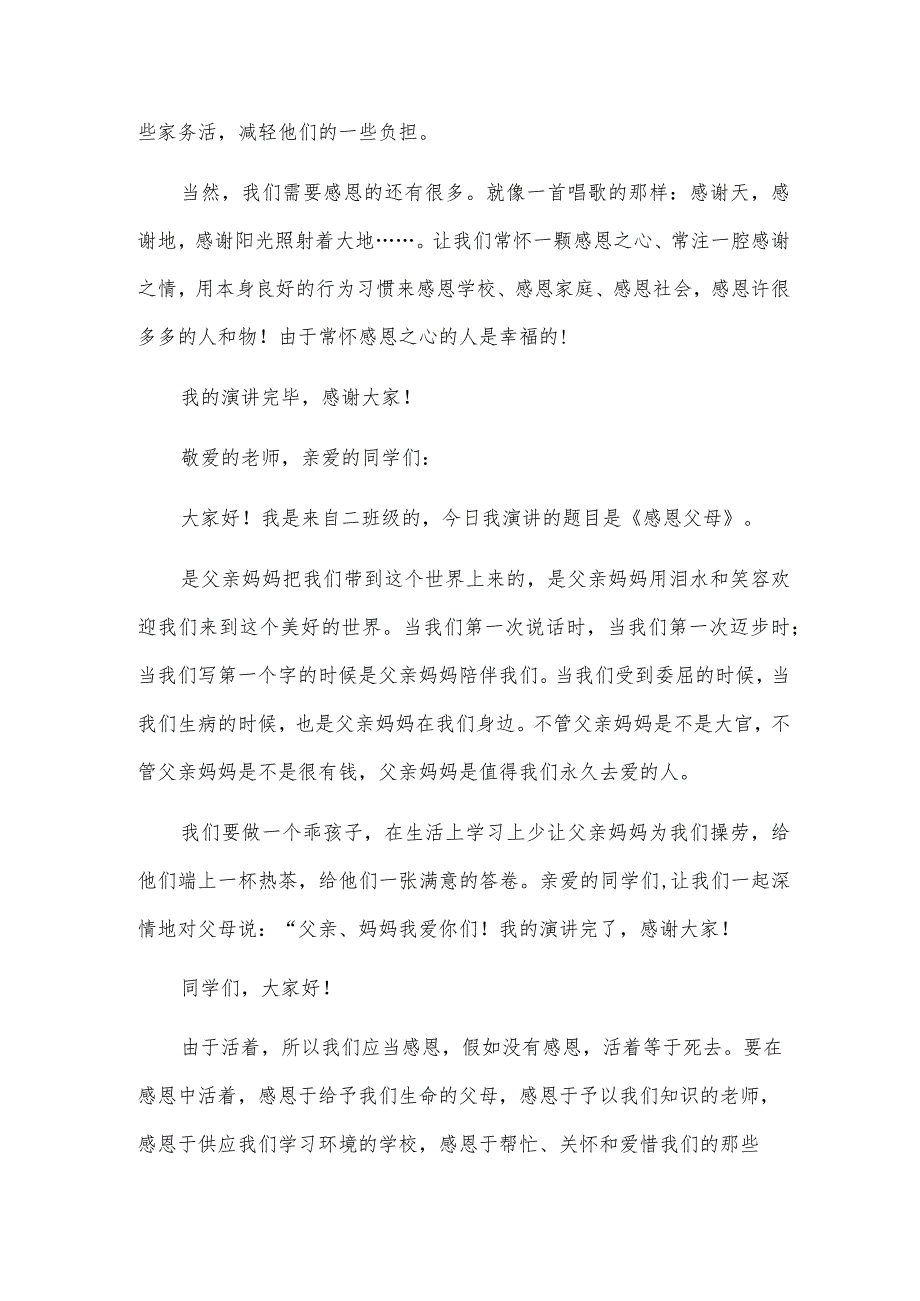 2023年小学二年级感恩演讲稿范文汇总五篇.docx_第2页