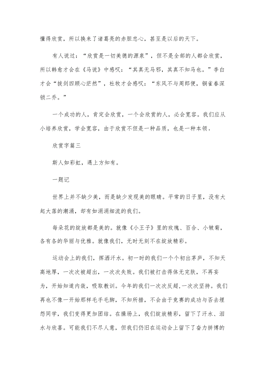 2023年欣赏字四篇().docx_第3页