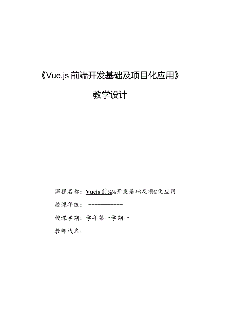 Vue.js3前端开发基础及项目化应用教案单元2基础语法_教学设计.docx_第1页