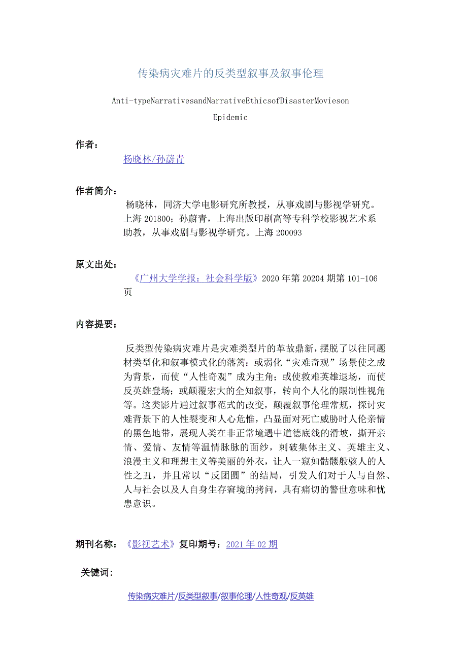 传染病灾难片的反类型叙事及叙事伦理-Anti-typeNarrativesandNarrativeEthicsofDisasterMoviesonEpidemic.docx_第1页