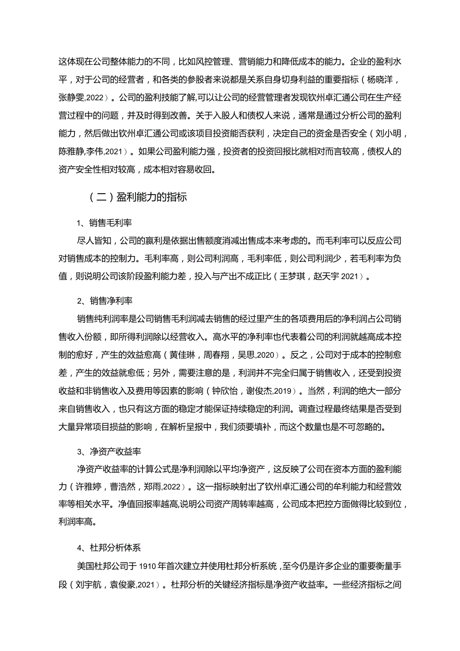 【《杜邦分析框架下卓汇通果汁公司盈利能力现状及问题研究》8500字论文】.docx_第2页