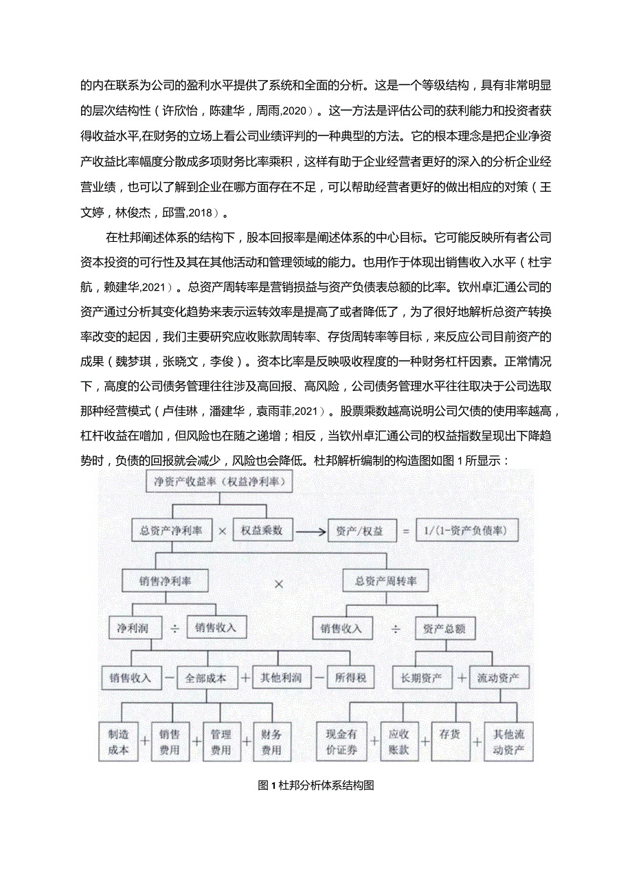 【《杜邦分析框架下卓汇通果汁公司盈利能力现状及问题研究》8500字论文】.docx_第3页