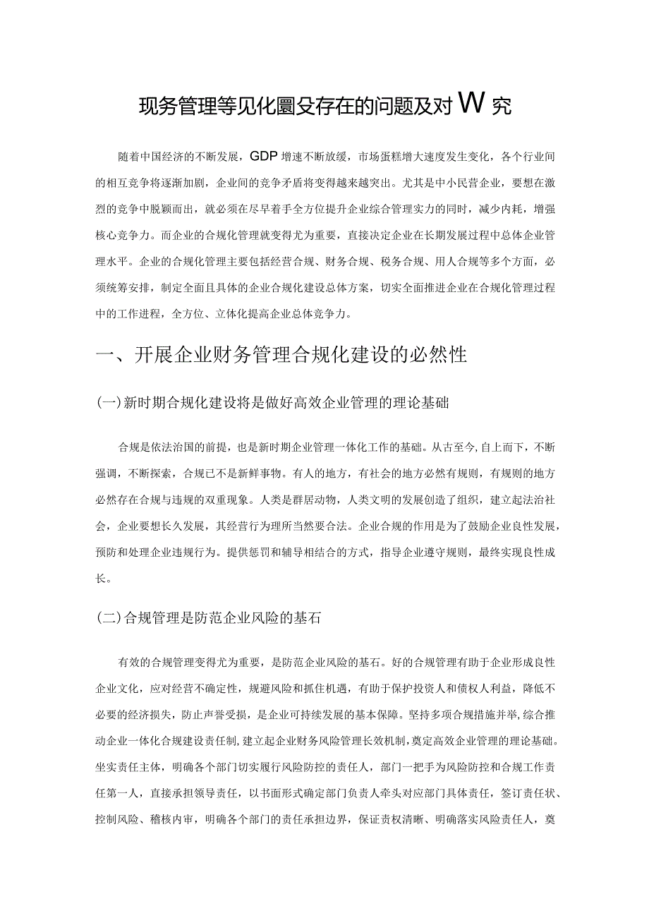 企业财务管理合规化建设存在的问题及对策研究.docx_第1页