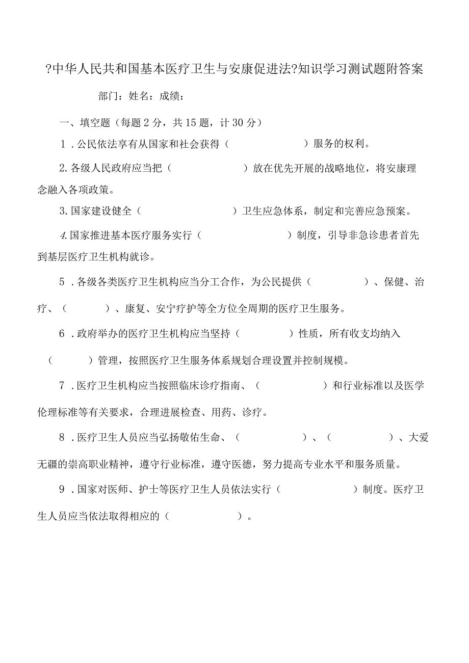 《国家基本医疗卫生和健康促进法》知识学习测试题附答案.docx_第1页