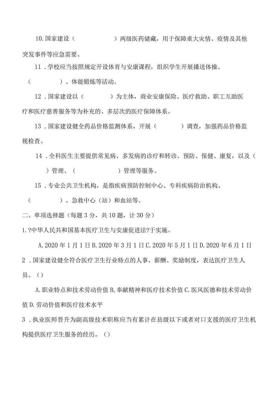 《国家基本医疗卫生和健康促进法》知识学习测试题附答案.docx_第2页