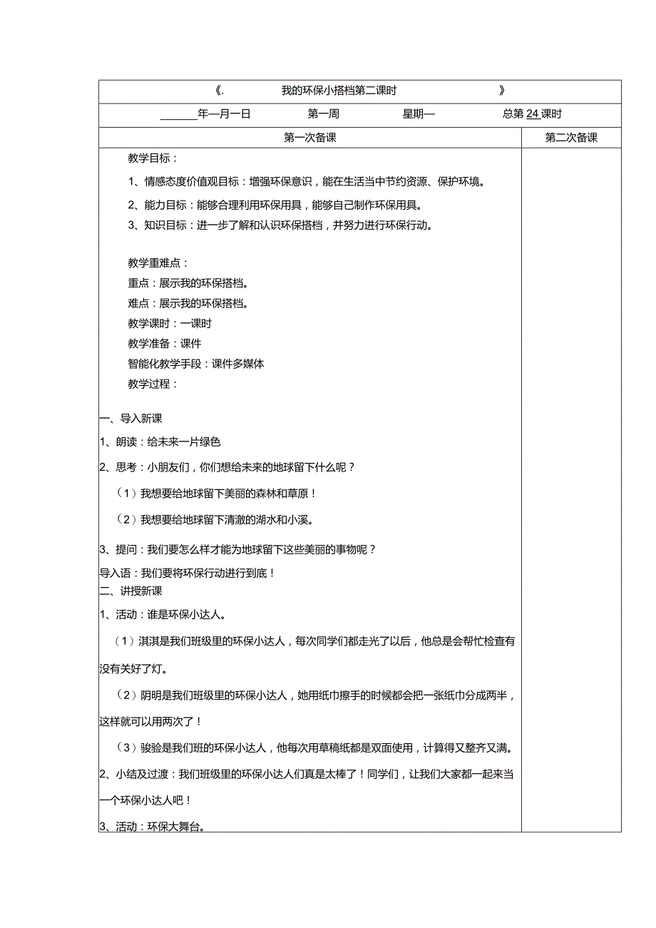 3-12我的环保小搭档第2课时道德与法治二年级下册.docx_第1页