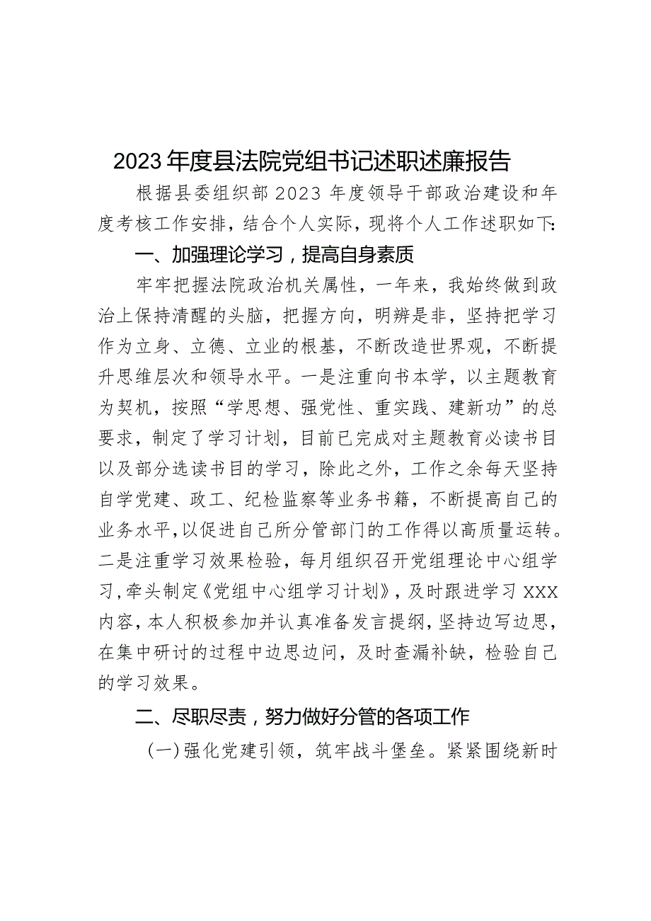 2023年度县法院党组书记述职述廉报告.docx_第1页