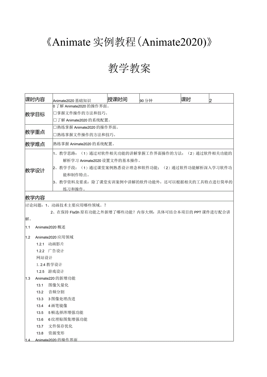 Animate实例教程（Animate2020）教学教案.docx_第1页