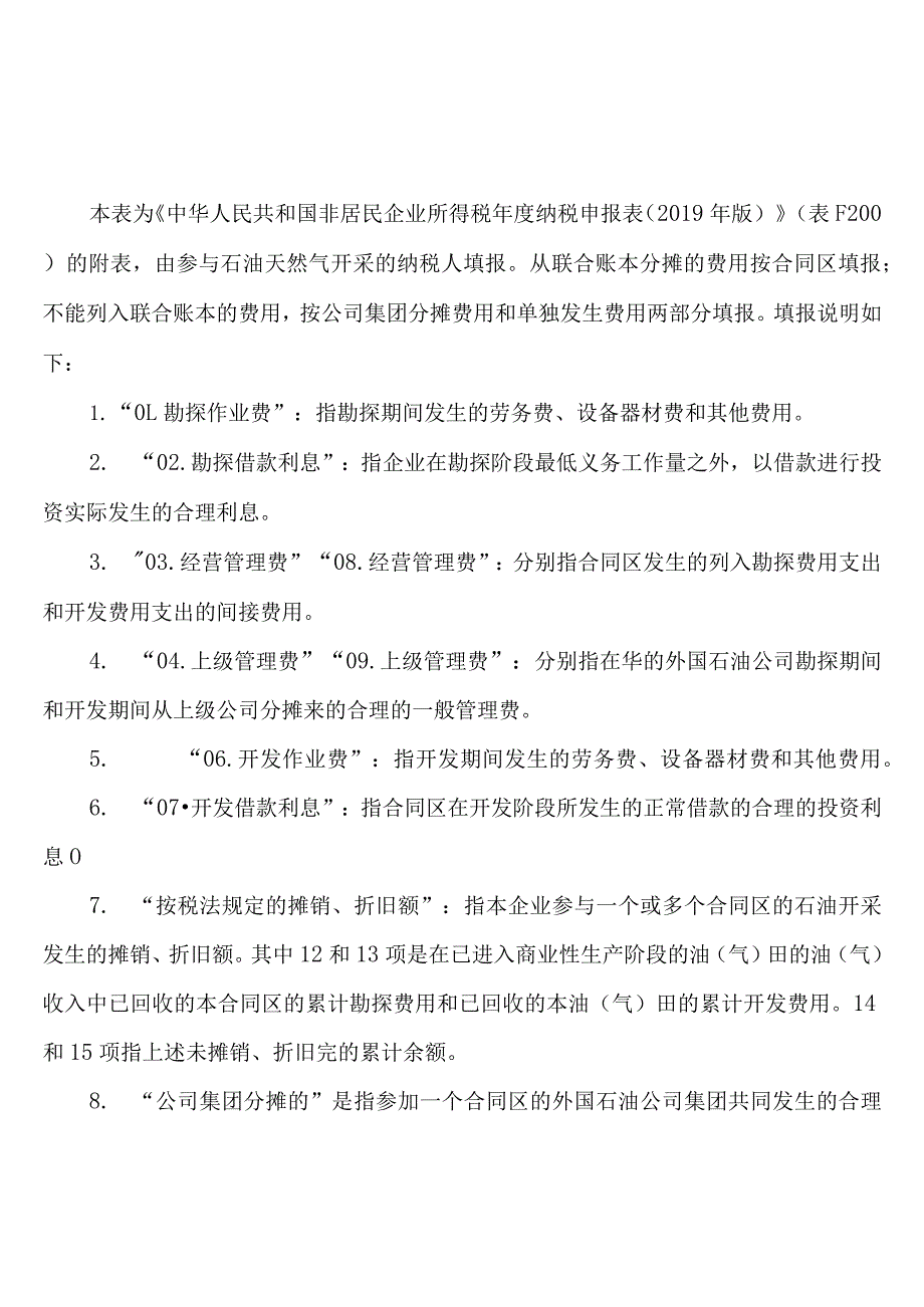 《对外合作开采石油企业勘探开发费用年度明细表》及填报说明.docx_第3页