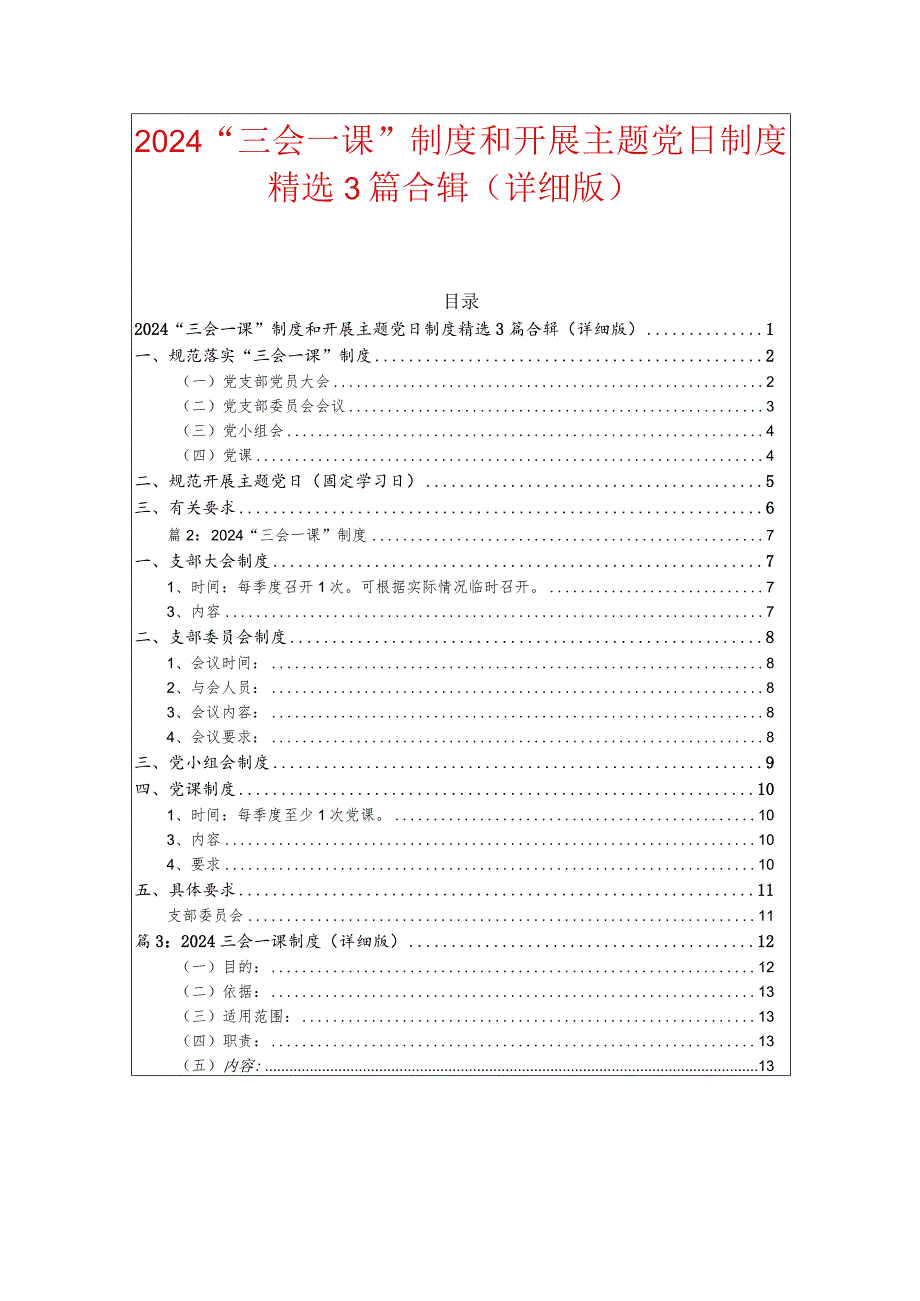 2024“三会一课”制度和开展主题党日制度精选3篇合辑（详细版）.docx_第1页