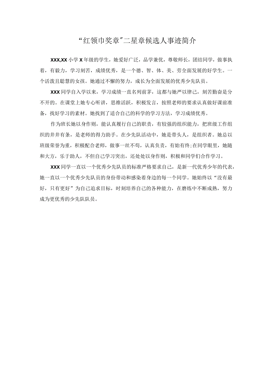 “红领巾奖章”二星章候选人事迹简介500字.docx_第1页