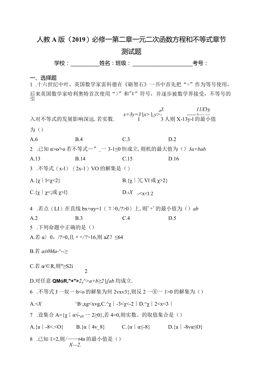 人教A版（2019）必修一第二章一元二次函数方程和不等式章节测试题(含答案).docx_第1页