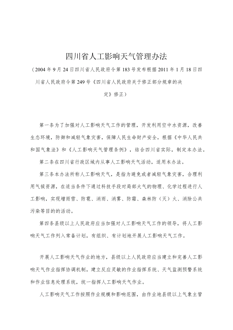 《四川省人工影响天气管理办法》（根据2011年1月18日四川省人民政府令第249号《四川省人民政府关于修正部分规章的决定》修正）.docx_第1页