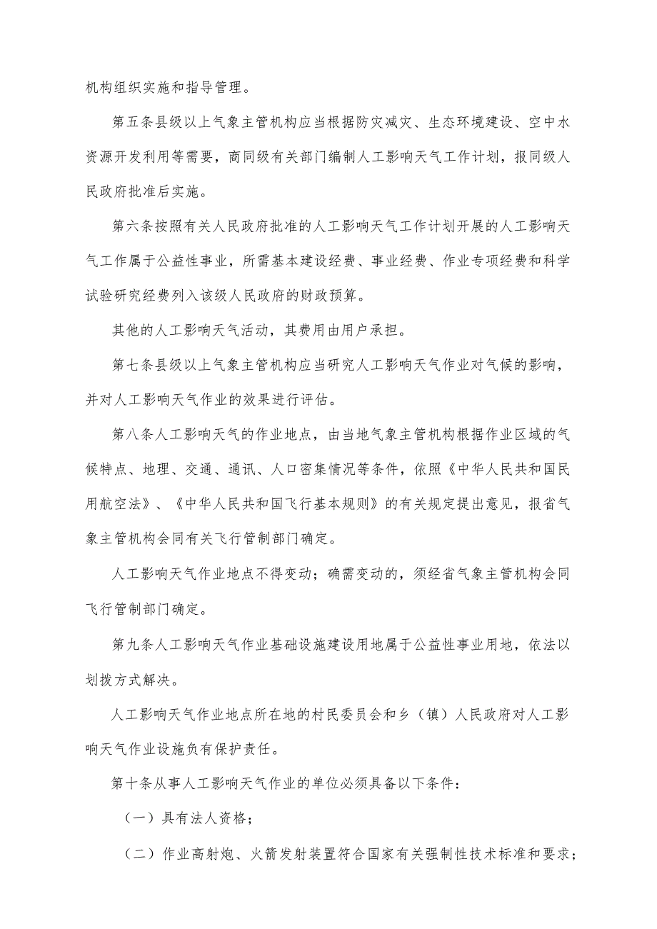 《四川省人工影响天气管理办法》（根据2011年1月18日四川省人民政府令第249号《四川省人民政府关于修正部分规章的决定》修正）.docx_第2页