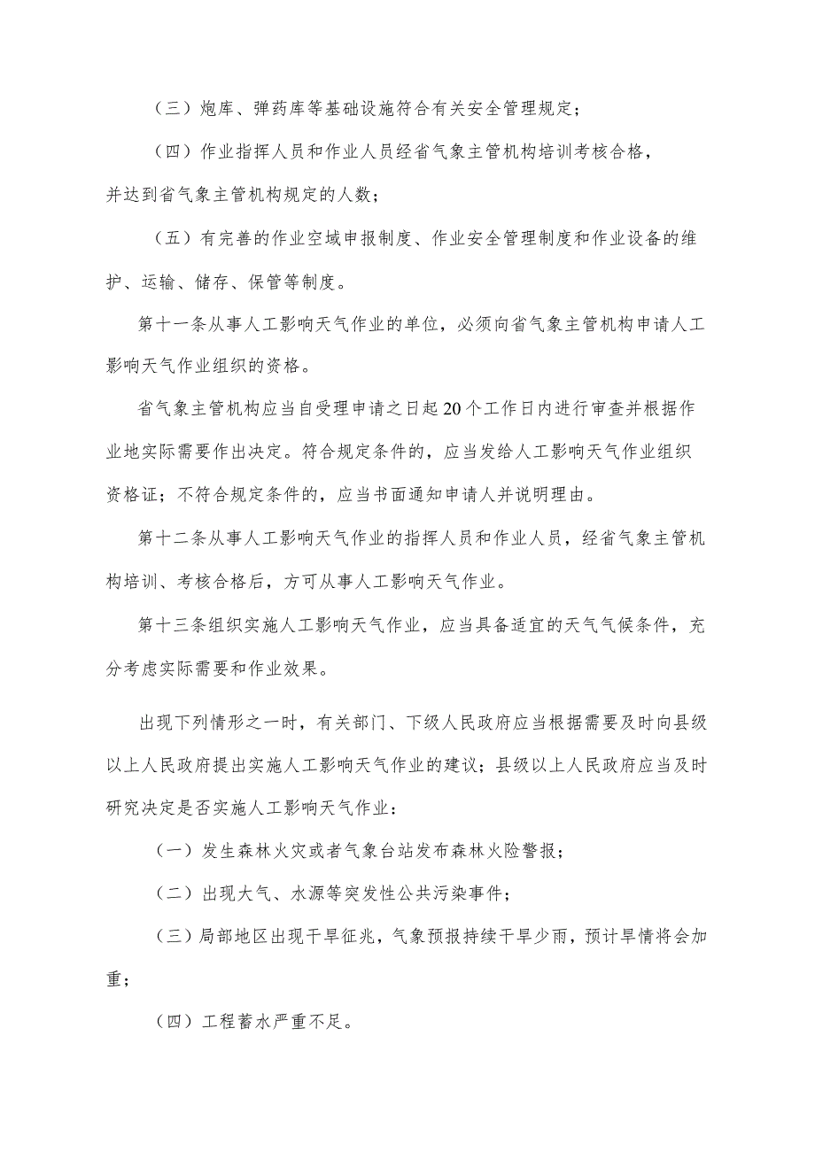 《四川省人工影响天气管理办法》（根据2011年1月18日四川省人民政府令第249号《四川省人民政府关于修正部分规章的决定》修正）.docx_第3页