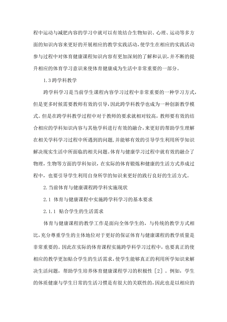 体育与健康课程跨学科学习论文.docx_第3页