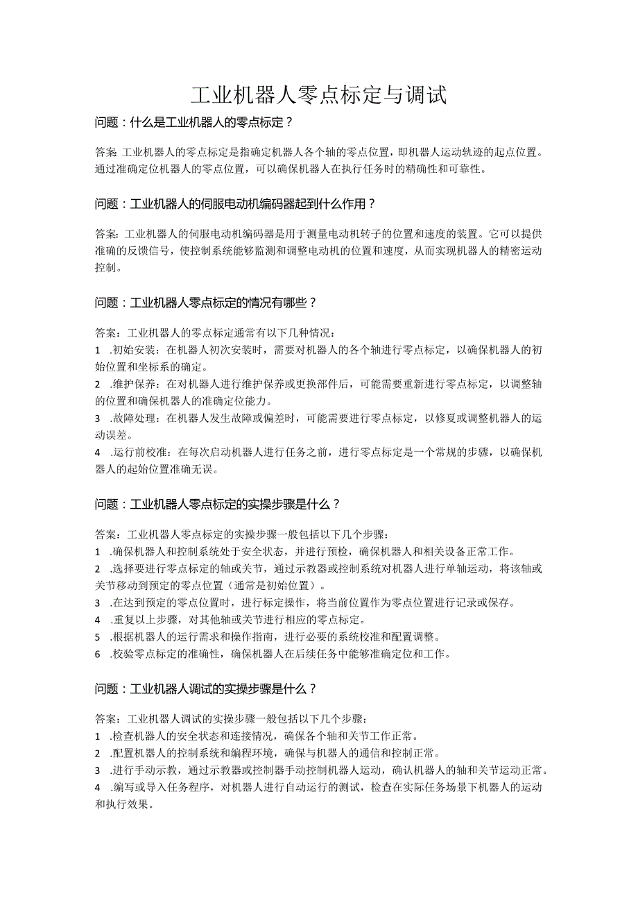 ch07工业机器人零点标定与调试公开课教案教学设计课件资料.docx_第1页