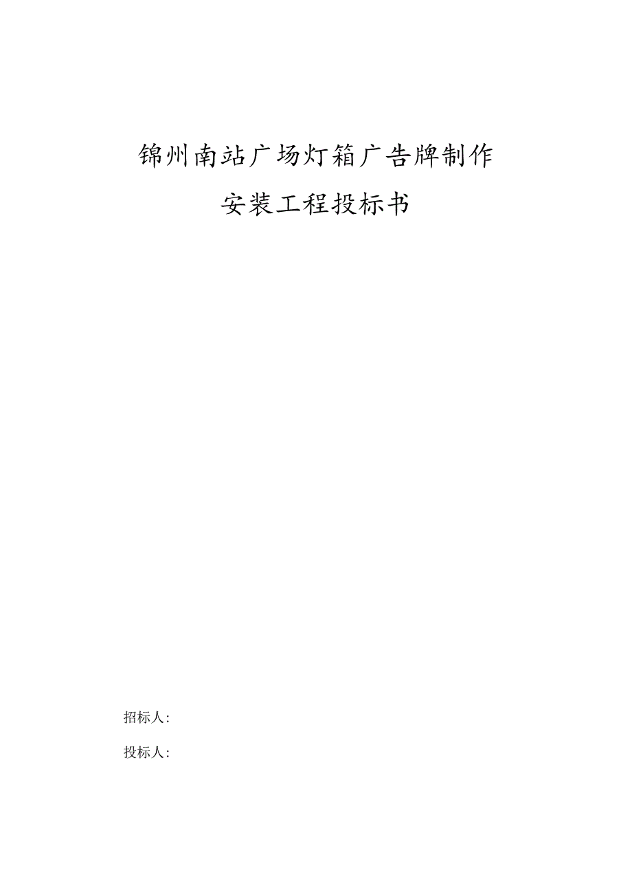 15广告灯箱投标书二.docx_第1页