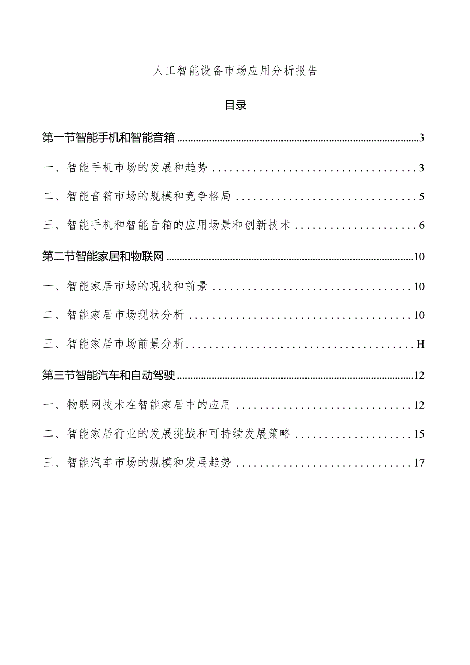 人工智能设备市场应用分析报告.docx_第1页