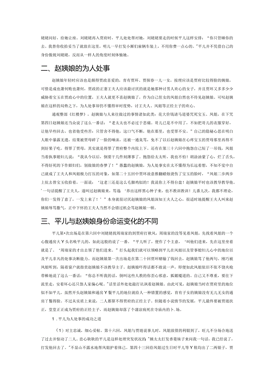 “得人心与讨人嫌”——观平儿与赵姨娘的为人处事看二者身份命运的变化.docx_第2页