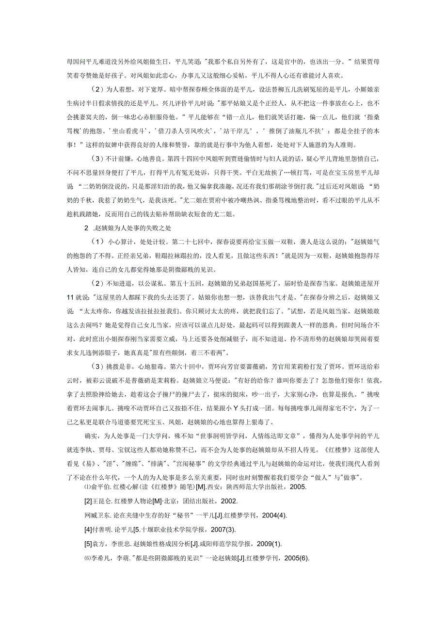 “得人心与讨人嫌”——观平儿与赵姨娘的为人处事看二者身份命运的变化.docx_第3页