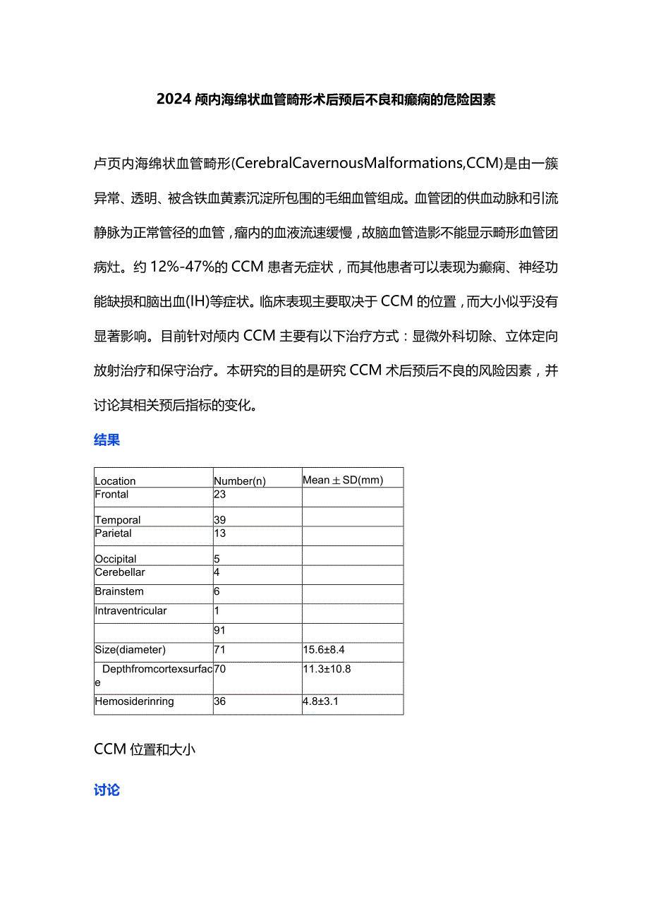 2024颅内海绵状血管畸形术后预后不良和癫痫的危险因素.docx_第1页