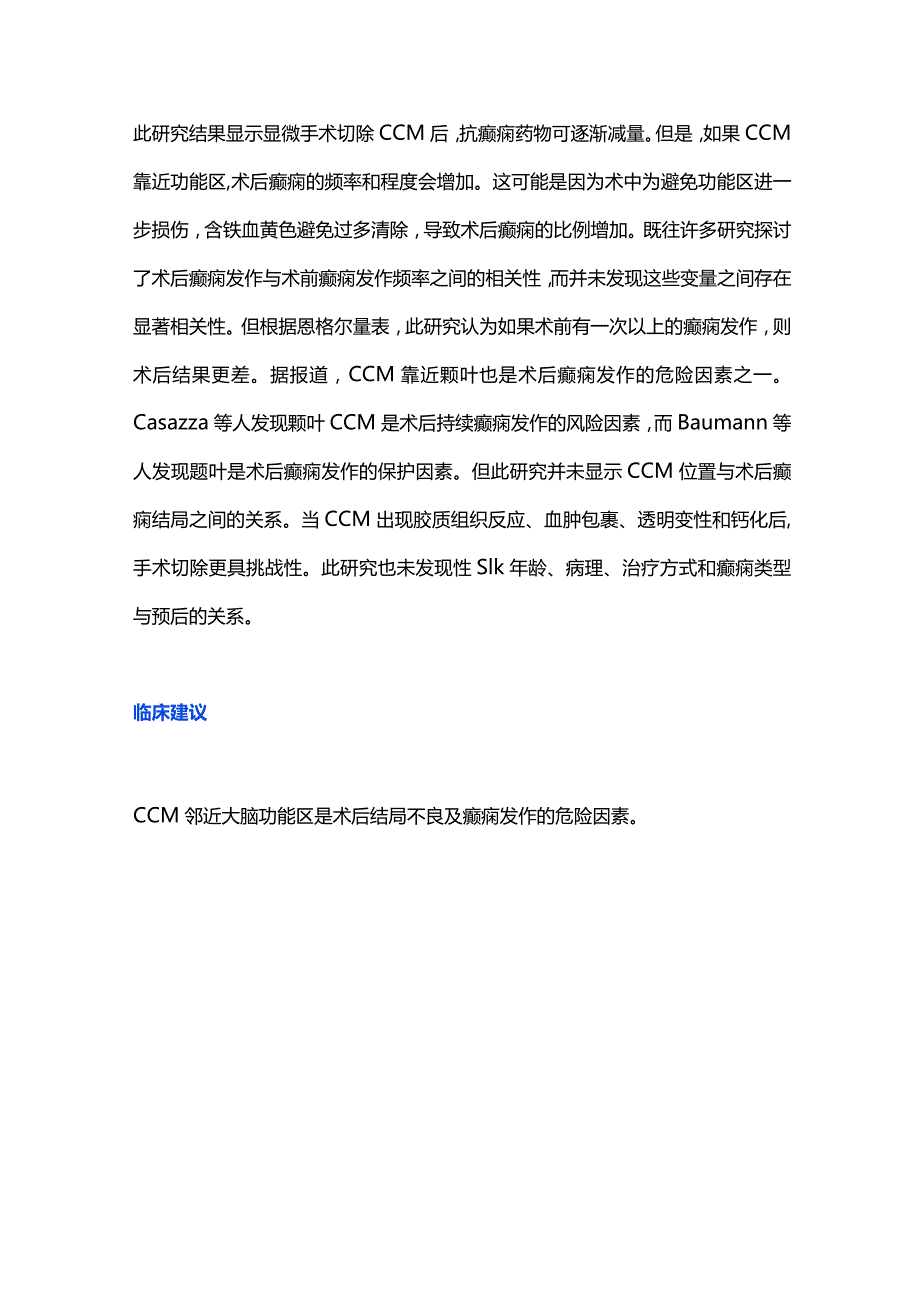 2024颅内海绵状血管畸形术后预后不良和癫痫的危险因素.docx_第3页