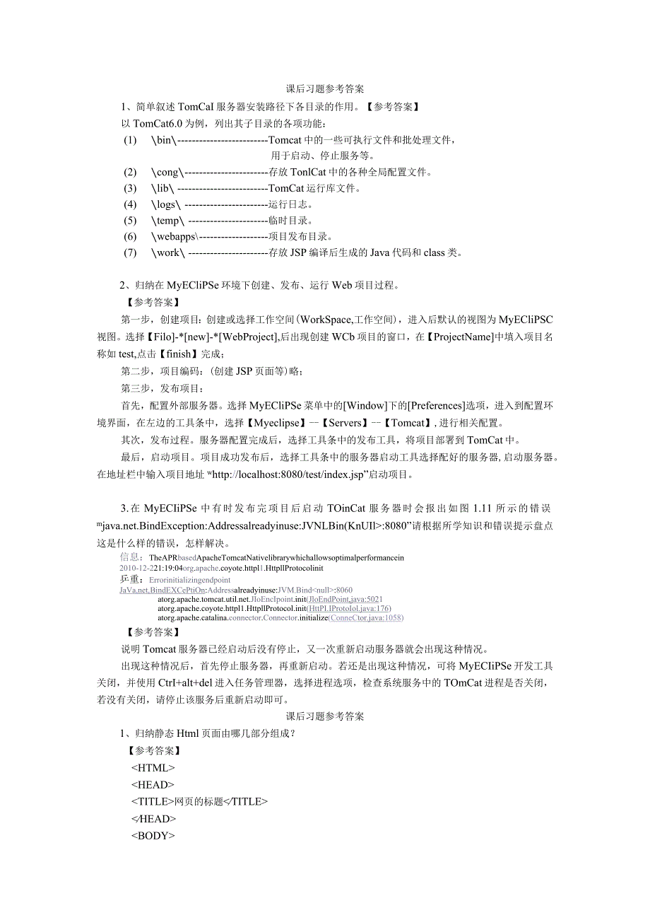 JSP应用开发项目化教程课后习题参考答案.docx_第1页